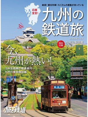 cover image of 旅と鉄道 2021年増刊6月号　九州の鉄道旅